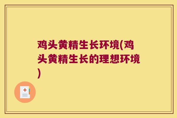 鸡头黄精生长环境(鸡头黄精生长的理想环境)