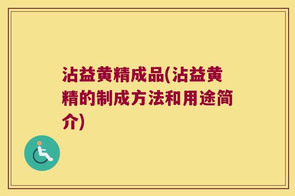 沾益黄精成品(沾益黄精的制成方法和用途简介)