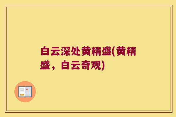 白云深处黄精盛(黄精盛，白云奇观)