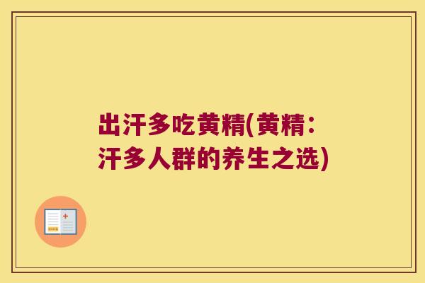 出汗多吃黄精(黄精：汗多人群的养生之选)