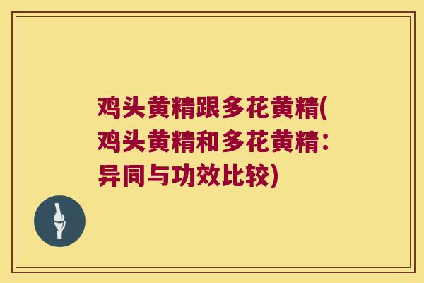 鸡头黄精跟多花黄精(鸡头黄精和多花黄精:异同与功效比较) 鸡头黄精跟多花黄精(鸡头黄精和多花黄精:异同与功效比较)