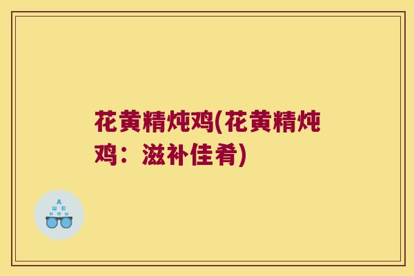 花黄精炖鸡(花黄精炖鸡:滋补佳肴) 花黄精炖鸡(花黄精炖鸡:滋补佳肴)