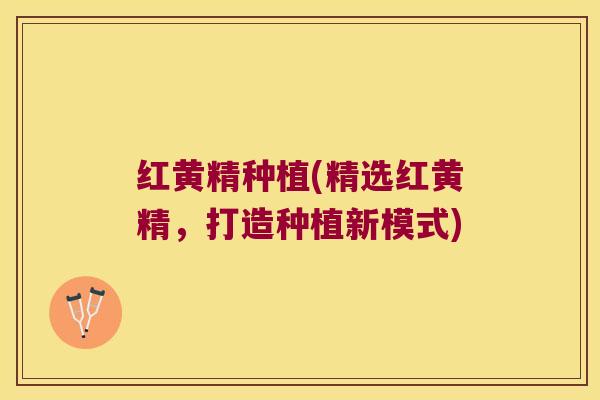 红黄精种植(精选红黄精，打造种植新模式)