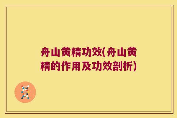 舟山黄精功效(舟山黄精的作用及功效剖析)