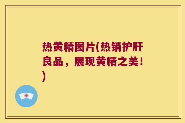 热黄精图片(热销良品，展现黄精之美！)