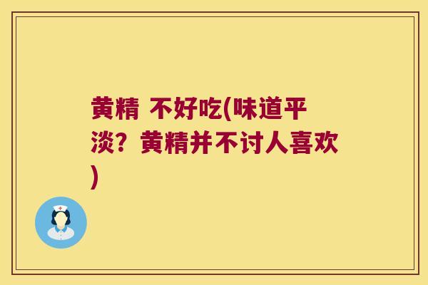 黄精 不好吃(味道平淡？黄精并不讨人喜欢)