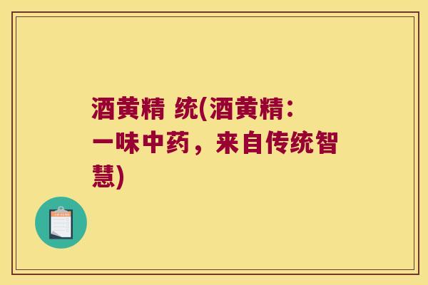 酒黄精 统(酒黄精：一味，来自传统智慧)