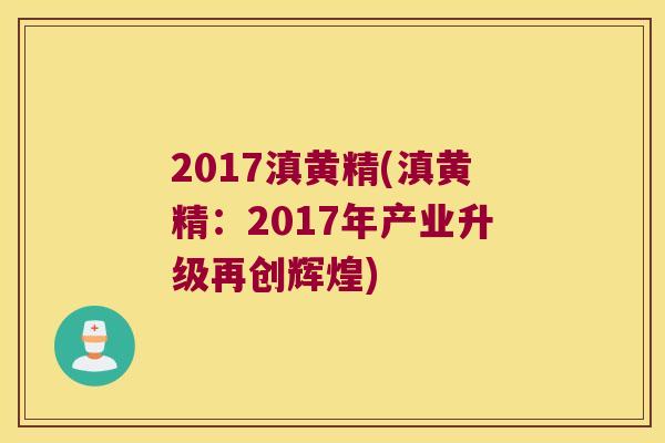 2017滇黄精(滇黄精：2017年产业升级再创辉煌)