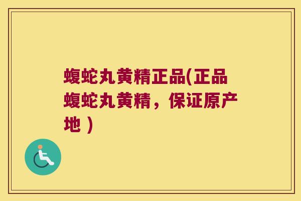蝮蛇丸黄精正品(正品蝮蛇丸黄精,保证原产地 ) 蝮蛇丸黄精正品(正品蝮蛇丸黄精,保证原产地 )