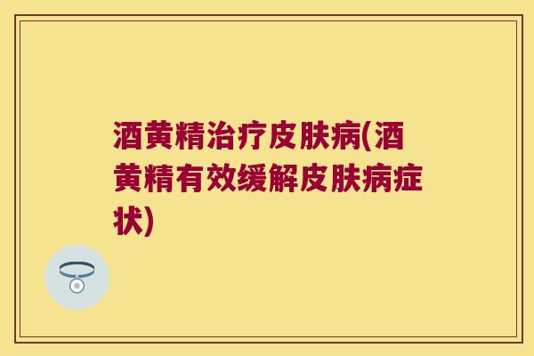 酒黄精(酒黄精有效缓解症状)