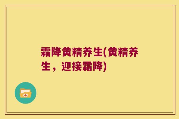 霜降黄精养生(黄精养生，迎接霜降)