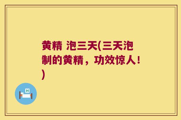 黄精 泡三天(三天泡制的黄精，功效惊人！)