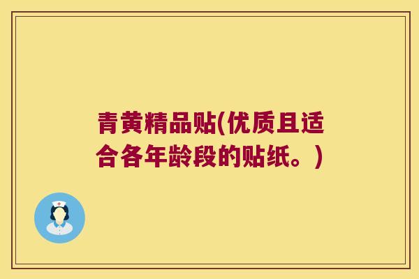 青黄精品贴(优质且适合各年龄段的贴纸。)