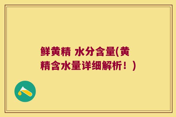 鲜黄精 水分含量(黄精含水量详细解析!) 鲜黄精 水分含量(黄精含水量详细解析!)