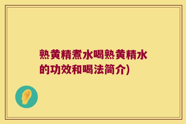 熟黄精煮水喝熟黄精水的功效和喝法简介)