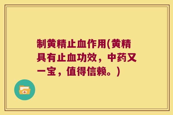 制黄精止作用(黄精具有止功效，又一宝，值得信赖。)