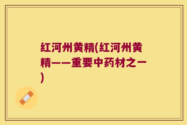 红河州黄精(红河州黄精——重要材之一) 红河州黄精(红河州黄精——重要材之一)