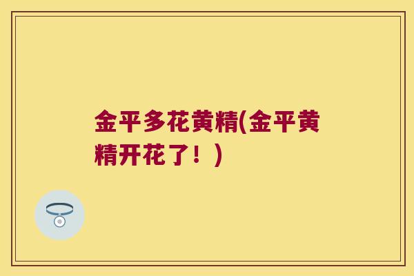 金平多花黄精(金平黄精开花了！)