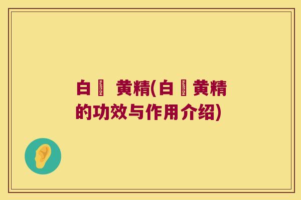 白扱 黄精(白扱黄精的功效与作用介绍)