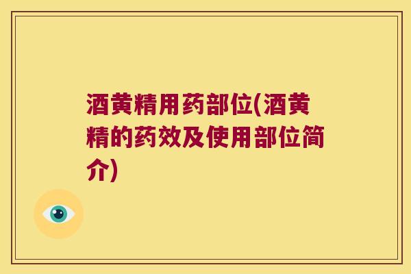酒黄精用药部位(酒黄精的及使用部位简介)