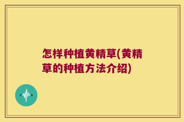 怎样种植黄精草(黄精草的种植方法介绍) 怎样种植黄精草(黄精草的种植方法介绍)