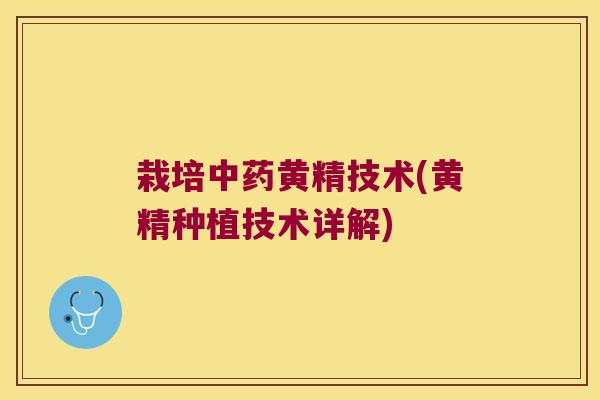 栽培黄精技术(黄精种植技术详解) 栽培黄精技术(黄精种植技术详解)