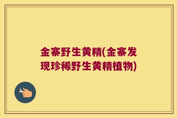 金寨野生黄精(金寨发现珍稀野生黄精植物)