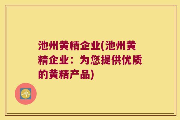 池州黄精企业(池州黄精企业：为您提供优质的黄精产品)