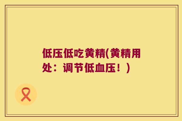 低压低吃黄精(黄精用处：调节低！)