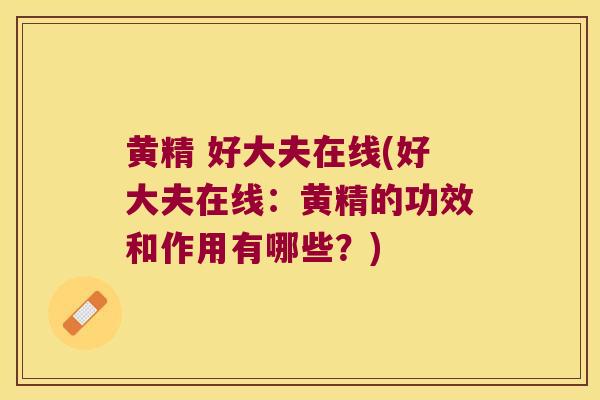 黄精 好大夫在线(好大夫在线：黄精的功效和作用有哪些？)