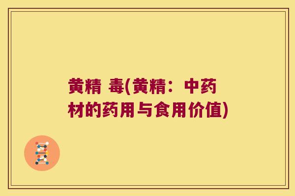 黄精 毒(黄精：材的药用与食用价值)