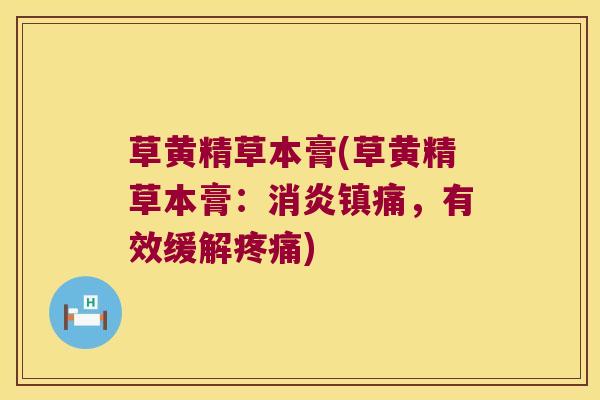 草黄精草本膏(草黄精草本膏：，有效缓解)