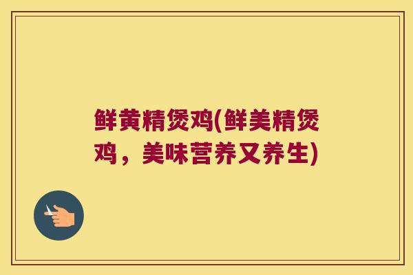鲜黄精煲鸡(鲜美精煲鸡,美味营养又养生) 鲜黄精煲鸡(鲜美精煲鸡,美味营养又养生)