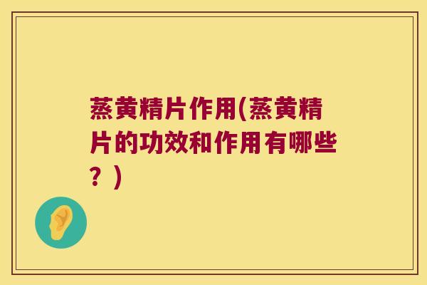 蒸黄精片作用(蒸黄精片的功效和作用有哪些？)