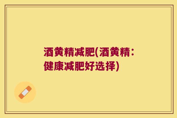 酒黄精(酒黄精：健康好选择)