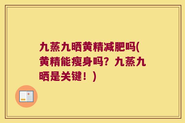 九蒸九晒黄精吗(黄精能瘦身吗?九蒸九晒是关键!) 九蒸九晒黄精吗(黄精能瘦身吗?九蒸九晒是关键!)