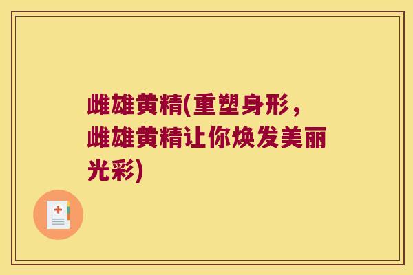 雌雄黄精(重塑身形，雌雄黄精让你焕发美丽光彩)