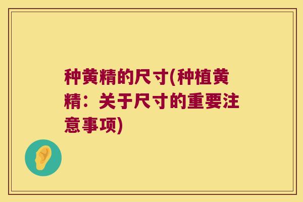 种黄精的尺寸(种植黄精:关于尺寸的重要注意事项) 种黄精的尺寸(种植黄精:关于尺寸的重要注意事项)