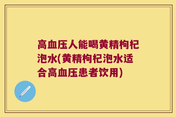 高人能喝黄精枸杞泡水(黄精枸杞泡水适合高患者饮用) 高人能喝黄精枸杞泡水(黄精枸杞泡水适合高患者饮用)