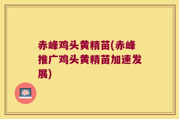 赤峰鸡头黄精苗(赤峰推广鸡头黄精苗加速发展) 赤峰鸡头黄精苗(赤峰推广鸡头黄精苗加速发展)
