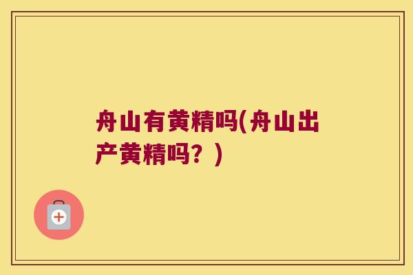 舟山有黄精吗(舟山出产黄精吗？)