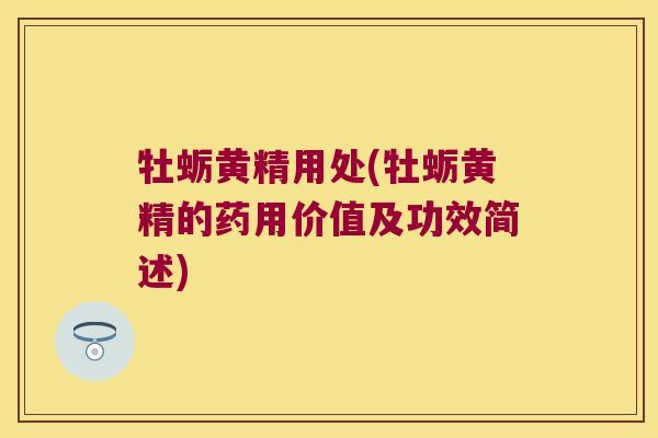 牡蛎黄精用处(牡蛎黄精的药用价值及功效简述)