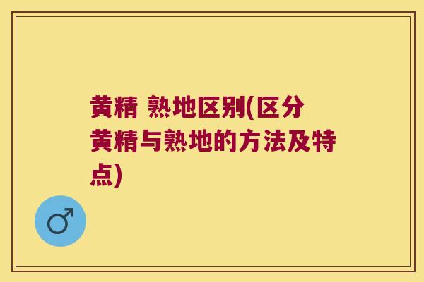 黄精 熟地区别(区分黄精与熟地的方法及特点)