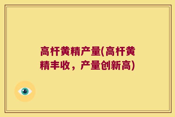 高杆黄精产量(高杆黄精丰收，产量创新高)