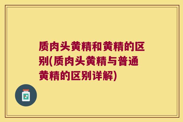 质肉头黄精和黄精的区别(质肉头黄精与普通黄精的区别详解)