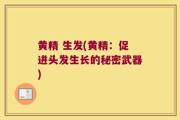 黄精 生发(黄精：促进头发生长的秘密武器)
