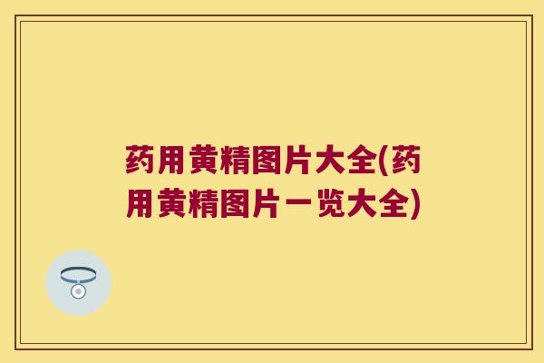 药用黄精图片大全(药用黄精图片一览大全)