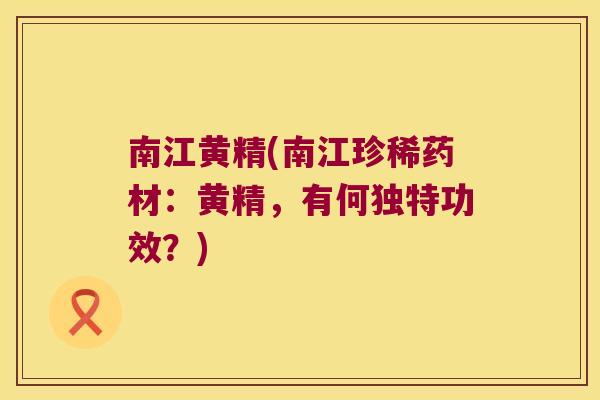 南江黄精(南江珍稀药材:黄精,有何独特功效?) 南江黄精(南江珍稀药材:黄精,有何独特功效?)