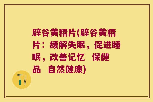辟谷黄精片(辟谷黄精片：缓解，促进，改善记忆  保健品  自然健康)