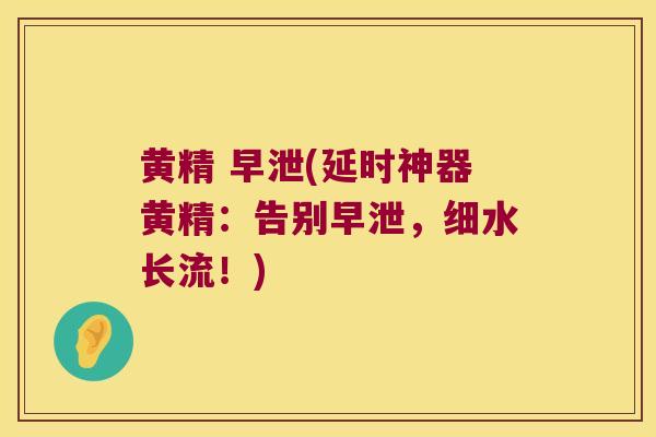 黄精 (延时神器黄精：告别，细水长流！)